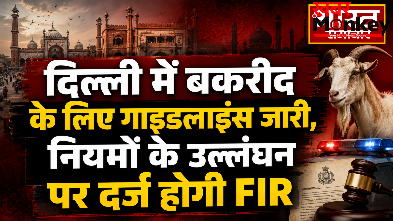 दिल्ली में बकरीद के लिए गाइडलाइंस जारी, नियमों के उल्लंघन पर दर्ज होगी FIR