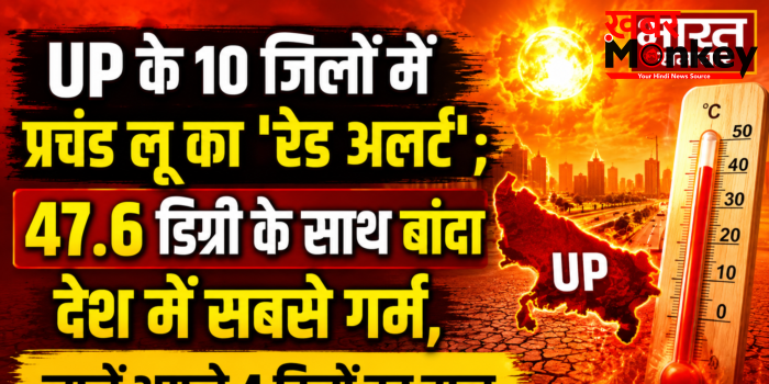 UP के 10 जिलों में प्रचंड लू का ‘रेड अलर्ट’; 47.6 डिग्री के साथ बांदा देश में सबसे गर्म, जानें अगले 4 दिनों का हाल