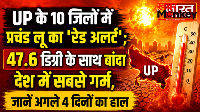 UP के 10 जिलों में प्रचंड लू का ‘रेड अलर्ट’; 47.6 डिग्री के साथ बांदा देश में सबसे गर्म, जानें अगले 4 दिनों का हाल