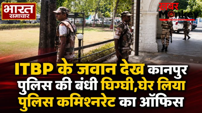 ITBP के जवान देख कानपुर पुलिस की बंधी घिग्घी,घेर लिया पुलिस कमिश्नरेट का ऑफिस