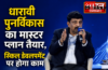 धारावी पुनर्विकास का मास्टर प्लान तैयार,स्किल डेवलपमेंट पर होगा काम : डॉ. महेंद्र पी. कल्याणकर धारावी पुनर्विकास का मास्टर प्लान तैयार,स्किल डेवलपमेंट पर होगा काम : डॉ. महेंद्र पी. कल्याणकर