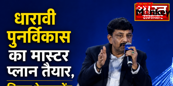 धारावी पुनर्विकास का मास्टर प्लान तैयार,स्किल डेवलपमेंट पर होगा काम : डॉ. महेंद्र पी. कल्याणकर धारावी पुनर्विकास का मास्टर प्लान तैयार,स्किल डेवलपमेंट पर होगा काम : डॉ. महेंद्र पी. कल्याणकर