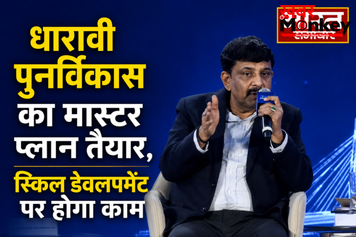 धारावी पुनर्विकास का मास्टर प्लान तैयार,स्किल डेवलपमेंट पर होगा काम : डॉ. महेंद्र पी. कल्याणकर