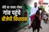 शाहजहांपुर में घोड़े पर सवार होकर गांव पहुंचे बीजेपी विधायक, पेट्रोल-डीजल बचाने के लिए पेश की अनोखी मिसाल