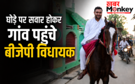 शाहजहांपुर में घोड़े पर सवार होकर गांव पहुंचे बीजेपी विधायक, पेट्रोल-डीजल बचाने के लिए पेश की अनोखी मिसाल