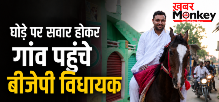शाहजहांपुर में घोड़े पर सवार होकर गांव पहुंचे बीजेपी विधायक, पेट्रोल-डीजल बचाने के लिए पेश की अनोखी मिसाल