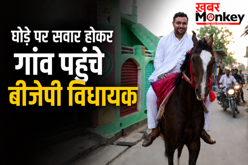 शाहजहांपुर में घोड़े पर सवार होकर गांव पहुंचे बीजेपी विधायक, पेट्रोल-डीजल बचाने के लिए पेश की अनोखी मिसाल