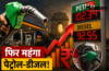 Petrol, Diesel Rate: फिर महंगा पेट्रोल-डीजल! पूरे देश में नए रेट हुए लागू, देखें लिस्ट