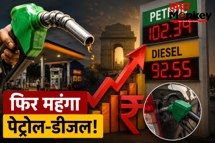Petrol, Diesel Rate: फिर महंगा पेट्रोल-डीजल! पूरे देश में नए रेट हुए लागू, देखें लिस्ट