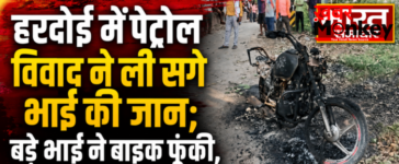 हरदोई में पेट्रोल विवाद ने ली सगे भाई की जान;बड़े भाई ने बाइक फूंकी,तो छोटे ने खुद को आग लगाकर दी जान