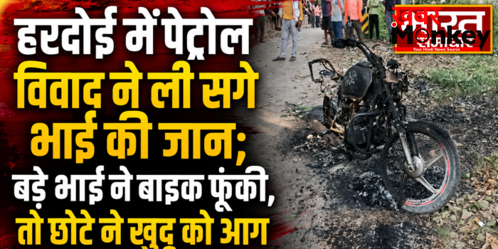 हरदोई में पेट्रोल विवाद ने ली सगे भाई की जान;बड़े भाई ने बाइक फूंकी,तो छोटे ने खुद को आग लगाकर दी जान