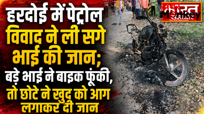 हरदोई में पेट्रोल विवाद ने ली सगे भाई की जान;बड़े भाई ने बाइक फूंकी,तो छोटे ने खुद को आग लगाकर दी जान