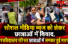 सोशल मीडिया व्यूज़ को लेकर छात्राओं में विवाद, विश्वविद्यालय परिसर छात्राओं में जमकर हुई मारपीट… सोशल मीडिया व्यूज़ को लेकर छात्राओं में विवाद, विश्वविद्यालय परिसर छात्राओं में जमकर हुई मारपीट…
