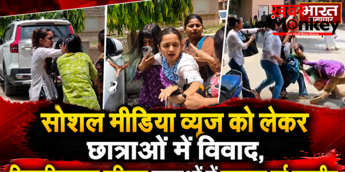 सोशल मीडिया व्यूज़ को लेकर छात्राओं में विवाद, विश्वविद्यालय परिसर छात्राओं में जमकर हुई मारपीट…