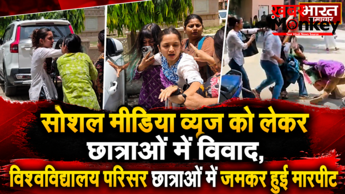 सोशल मीडिया व्यूज़ को लेकर छात्राओं में विवाद, विश्वविद्यालय परिसर छात्राओं में जमकर हुई मारपीट…