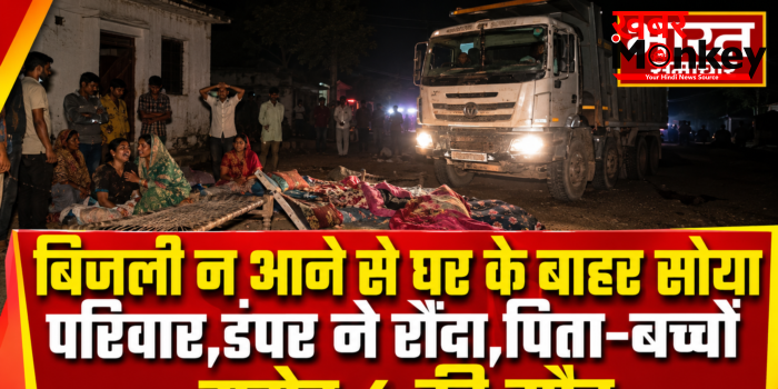 बाराबंकी : बिजली न आने से घर के बाहर सोया परिवार,डंपर ने रौंदा,पिता-बच्चों समेत 4 की मौत, मां की हालत गंभीर