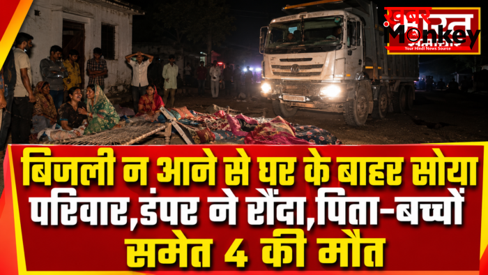 बाराबंकी : बिजली न आने से घर के बाहर सोया परिवार,डंपर ने रौंदा,पिता-बच्चों समेत 4 की मौत, मां की हालत गंभीर