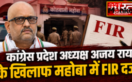 कांग्रेस प्रदेश अध्यक्ष अजय राय के खिलाफ महोबा में FIR दर्ज, पीएम मोदी पर की थी अभद्र टिप्पणी