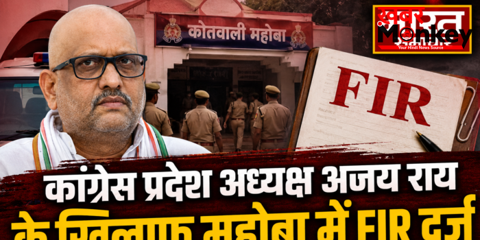 कांग्रेस प्रदेश अध्यक्ष अजय राय के खिलाफ महोबा में FIR दर्ज, पीएम मोदी पर की थी अभद्र टिप्पणी