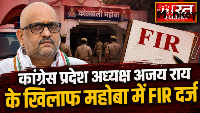 कांग्रेस प्रदेश अध्यक्ष अजय राय के खिलाफ महोबा में FIR दर्ज, पीएम मोदी पर की थी अभद्र टिप्पणी