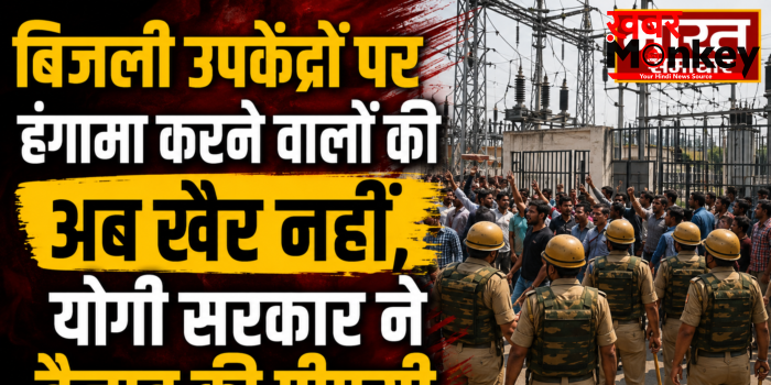 बिजली उपकेंद्रों पर PAC तैनात करने का फैसला,उपकेंद्र घेरने और हंगामा करने वालों पर होगी कार्रवाई बिजली उपकेंद्रों पर PAC तैनात करने का फैसला,उपकेंद्र घेरने और हंगामा करने वालों पर होगी कार्रवाई