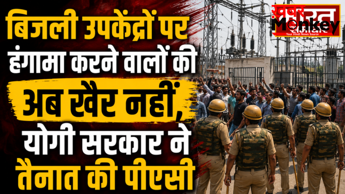 बिजली उपकेंद्रों पर PAC तैनात करने का फैसला,उपकेंद्र घेरने और हंगामा करने वालों पर होगी कार्रवाई