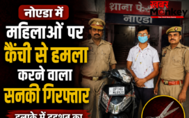 नोएडा में महिलाओं पर कैंची से हमला करने वाला सनकी गिरफ्तार, इलाके में दहशत का माहौल हुआ शांत