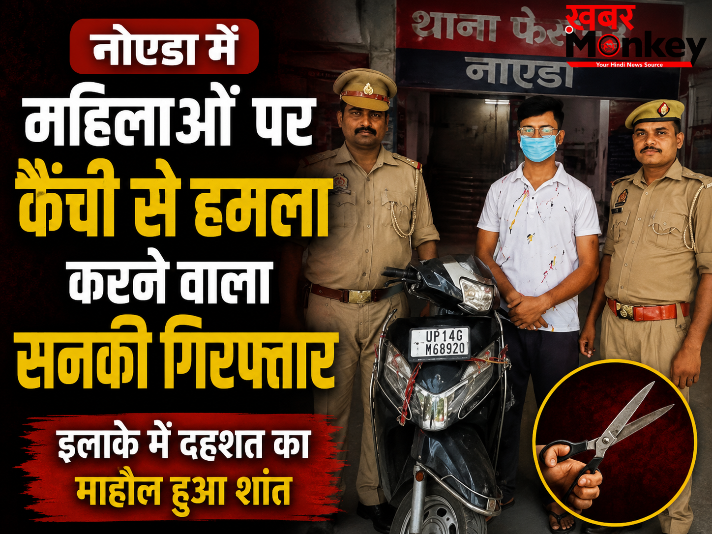 नोएडा में महिलाओं पर कैंची से हमला करने वाला सनकी गिरफ्तार, इलाके में दहशत का माहौल हुआ शांत