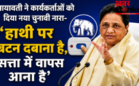 मायावती ने कार्यकर्ताओं को दिया नया चुनावी नारा- ‘हाथी पर बटन दबाना है, सत्ता में वापस आना है’