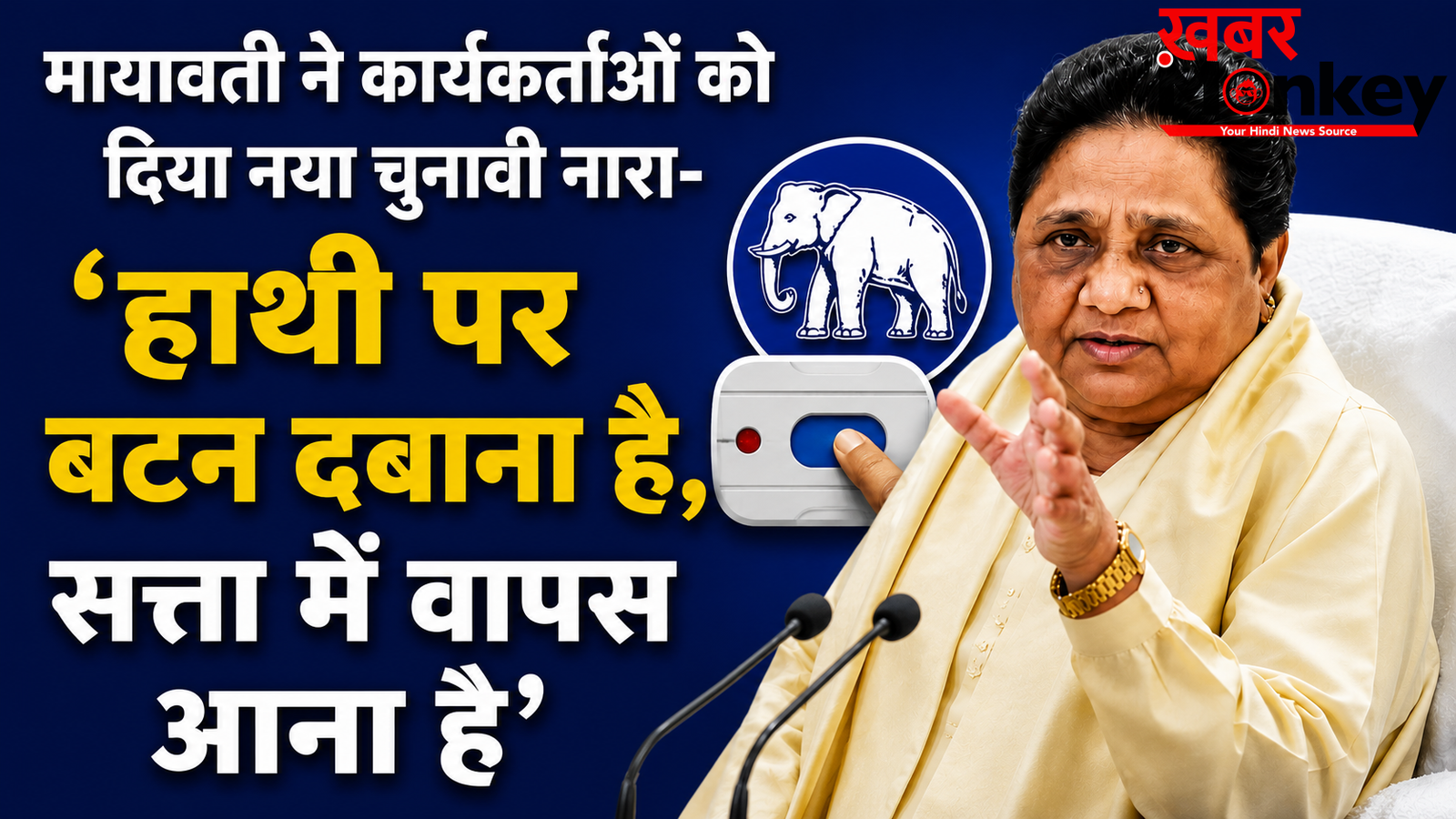 मायावती ने कार्यकर्ताओं को दिया नया चुनावी नारा- ‘हाथी पर बटन दबाना है, सत्ता में वापस आना है’