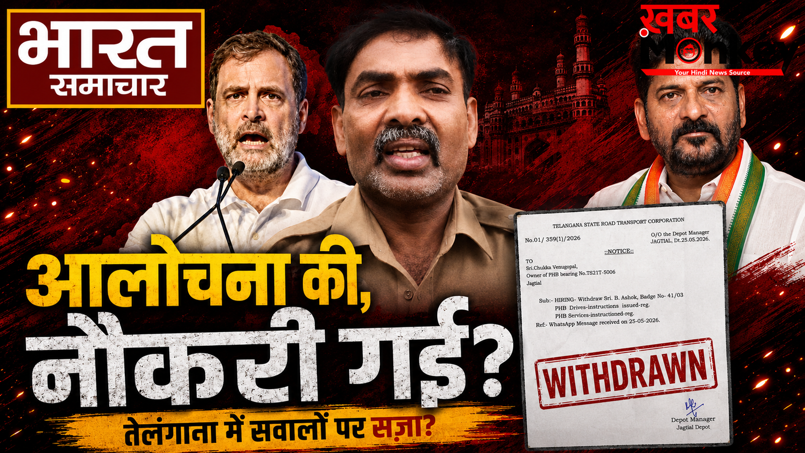 तेलंगाना में सरकार पर सवाल उठाने से गई बस ड्राइवर की नौकरी? कांग्रेस की ‘फ्रीडम ऑफ स्पीच’ पर खड़े हुए सवाल