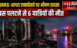 लखनऊ-आगरा एक्सप्रेसवे पर भीषण हादसा, दिल्ली से बिहार जा रही बस पलटने से 6 यात्रियों की दर्दनाक मौत
