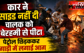 Gorakhpur : कार ने साइड नहीं दी तो चालक को बेरहमी से पीटा,फिर पेट्रोल छिड़ककर गाड़ी में लगा दी आग