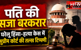 घरेलू हिंसा और हत्या के मामले में पति की सजा बरकरार,सुप्रीम कोर्ट की तल्ख टिप्पणी