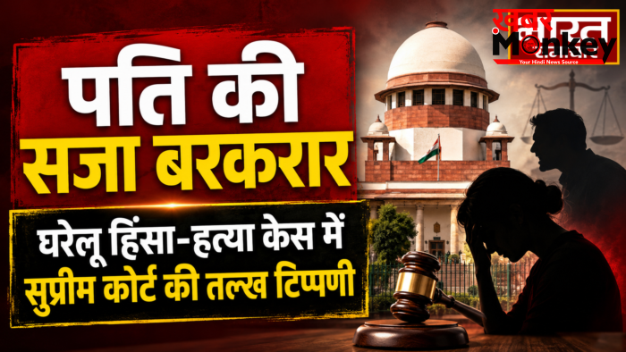घरेलू हिंसा और हत्या के मामले में पति की सजा बरकरार,सुप्रीम कोर्ट की तल्ख टिप्पणी