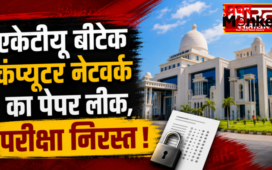 एकेटीयू बीटेक कंप्यूटर नेटवर्क का पेपर लीक,परीक्षा निरस्त,अब 5 जून को होगा एग्जाम