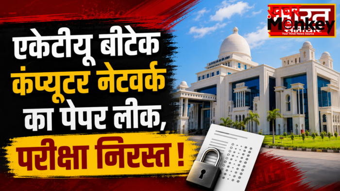 एकेटीयू बीटेक कंप्यूटर नेटवर्क का पेपर लीक,परीक्षा निरस्त,अब 5 जून को होगा एग्जाम