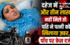 दहेज में बुलेट और तीन लाख नहीं मिले तो पति ने पत्नी को खिलाया ज़हर, पाँच पर केस दर्ज दहेज में बुलेट और तीन लाख नहीं मिले तो पति ने पत्नी को खिलाया ज़हर, पाँच पर केस दर्ज