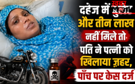 दहेज में बुलेट और तीन लाख नहीं मिले तो पति ने पत्नी को खिलाया ज़हर, पाँच पर केस दर्ज