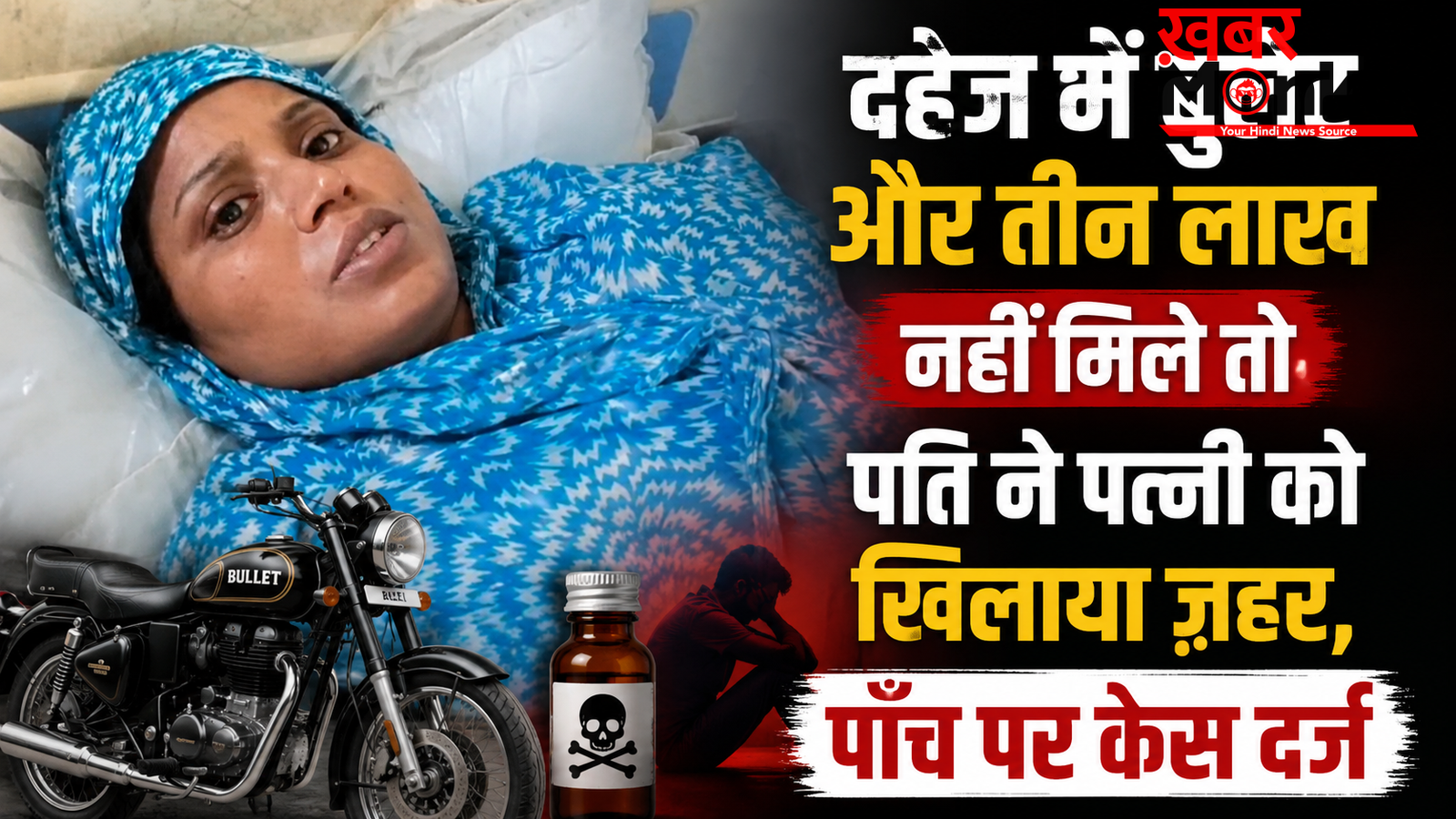 दहेज में बुलेट और तीन लाख नहीं मिले तो पति ने पत्नी को खिलाया ज़हर, पाँच पर केस दर्ज