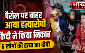 Meerut Viral News: पैरोल पर बाहर आए हत्यारोपी कैदी ने किया निकाह,6 लोगों की हत्या का है दोषी