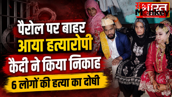 Meerut Viral News: पैरोल पर बाहर आए हत्यारोपी कैदी ने किया निकाह,6 लोगों की हत्या का है दोषी