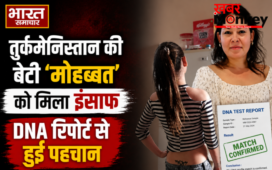 तुर्कमेनिस्तान की बेटी ‘मोहब्बत’ को मिला इंसाफ, DNA रिपोर्ट से हुई पहचान,अब घर पहुंचेंगी अस्थियां