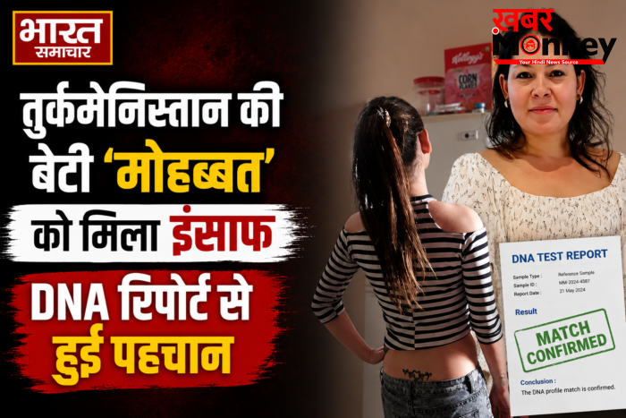 तुर्कमेनिस्तान की बेटी ‘मोहब्बत’ को मिला इंसाफ, DNA रिपोर्ट से हुई पहचान,अब घर पहुंचेंगी अस्थियां