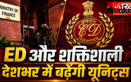 प्रवर्तन निदेशालय (ED) बनेगा और भी शक्तिशाली, देशभर में बढ़ेंगी यूनिट्स और अधिकारियों की संख्या
