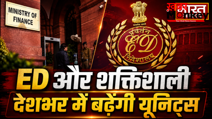 प्रवर्तन निदेशालय (ED) बनेगा और भी शक्तिशाली, देशभर में बढ़ेंगी यूनिट्स और अधिकारियों की संख्या