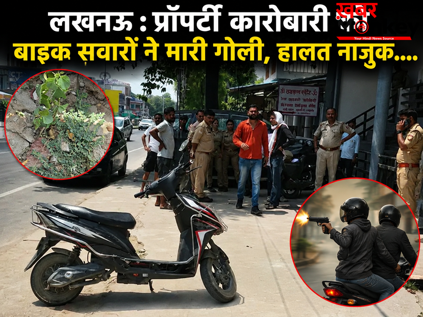 लखनऊ : प्रॉपर्टी कारोबारी को बाइक सवारों ने मारी गोली, हालत नाजुक….