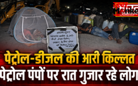 Maharajganj : पेट्रोल-डीजल की भारी किल्लत,मच्छरदानी और बिस्तर लेकर पेट्रोल पंपों पर रात गुजार रहे लोग