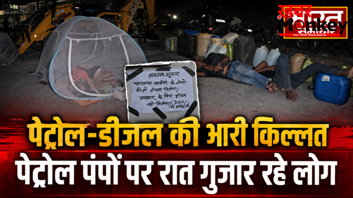 Maharajganj : पेट्रोल-डीजल की भारी किल्लत,मच्छरदानी और बिस्तर लेकर पेट्रोल पंपों पर रात गुजार रहे लोग