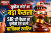 सुप्रीम कोर्ट का बड़ा फैसला, SIR की वैधता को चुनौती देने वाली याचिकाएं खारिज सुप्रीम कोर्ट का बड़ा फैसला, SIR की वैधता को चुनौती देने वाली याचिकाएं खारिज